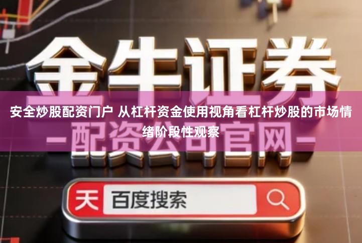 安全炒股配资门户 从杠杆资金使用视角看杠杆炒股的市场情绪阶段性观察