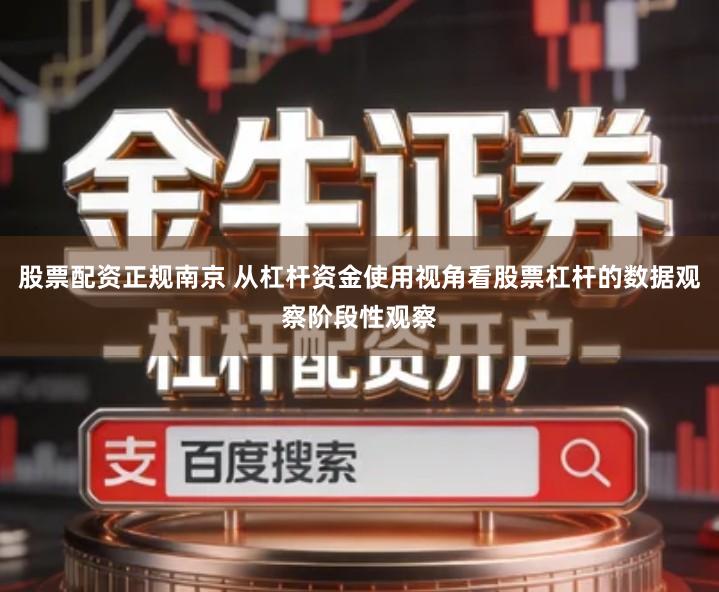 股票配资正规南京 从杠杆资金使用视角看股票杠杆的数据观察阶段性观察