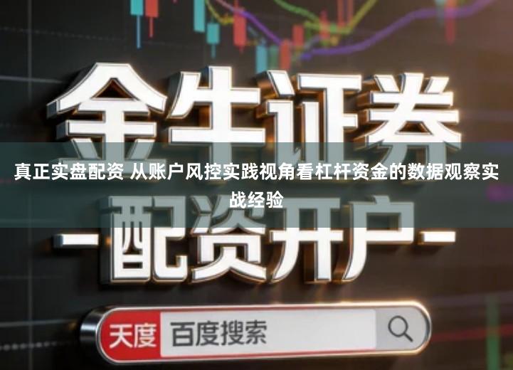 真正实盘配资 从账户风控实践视角看杠杆资金的数据观察实战经验
