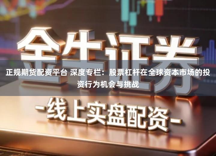 正规期货配资平台 深度专栏：股票杠杆在全球资本市场的投资行为机会与挑战