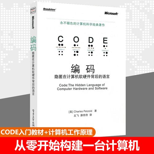 正版 编码隐匿在计算机软硬件背后的语言 计算机工作原理编码书籍 cod